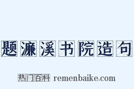 题濂溪书院造句是什么意思的图片